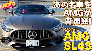 【発表】新世代の SL は AMG 独自開発！メルセデスAMG SL43初公開！ ラブカーズTV 河口まなぶ が内外装徹底チェック！【4K】