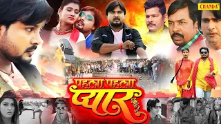 पहला पहला प्यार ( Full Movie ) - Akanksha Dubey , Amar Singh , Ayaz Khan - Bhojpuri Movie 2022