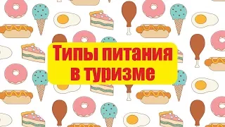 Виды питания в туризме