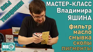 Тонировка: фильтр, масляные точки, смывка, сколы, пигменты. Мастер-класс Владимира Яшина