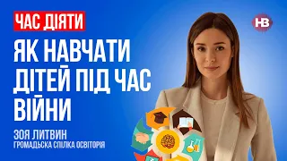 Як навчати дітей під час війни – Зоя Литвин, Освіторія