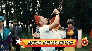 День Пионеров - Тематическая Вечеринка