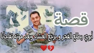 287- قصة ابوي يطلع الفجر ويرجع العشاء وبعد موته تفاجأنا 💔❤️