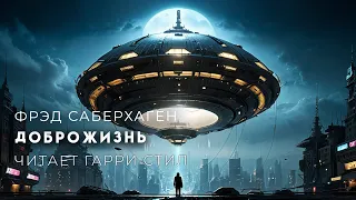 Фрэд Саберхаген-Доброжизнь. Берсеркер-2. Аудиокнига фантастика