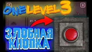 ЗЛОБНАЯ КНОПКА☆One Level 3: Стикмен побег из тюрьмы