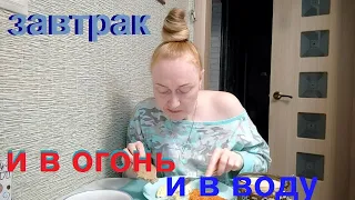 #Пообщаемся...#завтрак....И в ОГОНЬ и в ВОДУ....