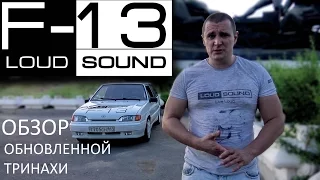 Обзор обновленной Тринахи 2016. Loud Sound F-13