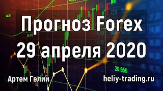 Прогноз форекс на 29 апреля 2020