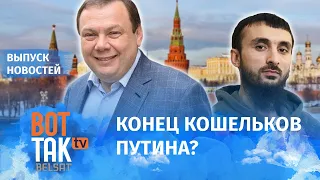 Российских олигархов начали задерживать. Куда пропал Тумсо Абдурахманов? / Выпуск новостей