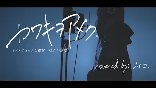 【カワキヲアメク/美波】全力で歌ってみた(covered by.ノイコ)