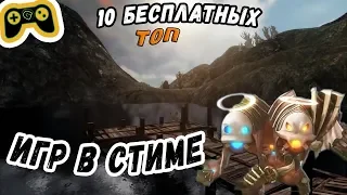 TOP 10 БЕСПЛАТНЫХ ИГР В STEAM // ЛУЧШИЕ БЕСПЛАТНЫЕ ИГРЫ В СТИМЕ 2018