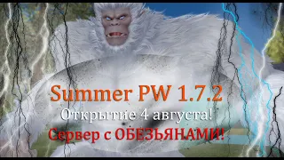 Новый сервер с ОБЕЗЬЯНАМИ! Summer PW 1.7.2. Открытие 4 августа в 18 00! Успей попасть!