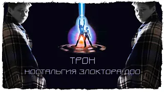 ОБЗОР ФИЛЬМА ● TRON (1982) [Кино Крах]