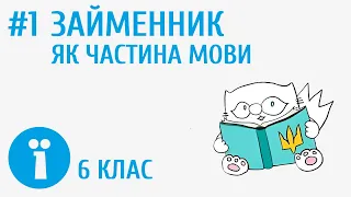 Займенник як частина мови #1