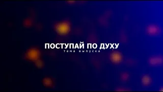 #ВОПРОСОТВЕТ | №26 ПОСТУПАЙ ПО ДУХУ