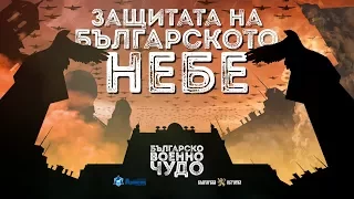 Българско военно чудо: Защитата на българското небе ∣ Анимация