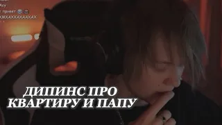 ДИПИНС ПРО КВАРТИРУ, ПЕРЕЕЗД И ПАПУ