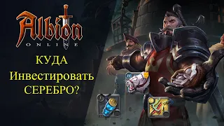 Albion online : КУДА ИНВЕСТИРОВАТЬ СЕРЕБРО? ЗОЛОТО? СКИНЫ? АРТЕФАКТЫ?