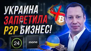 Арбитраж криптовалюты закрыт! | Приватбанк, Монобанк, курс доллара | P2P бинанс