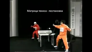 Отличная постановка от Kasou Taishou 29  Matrix Ping pong⁄ Table Tennis Trim