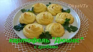 Праздничный картофель "Дюшес"("Герцогиня") с грибами. Potatoes "Duchess" with mushrooms.