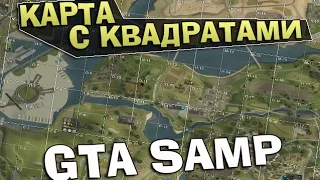 Карта с квадратами (GTA SAMP моды)