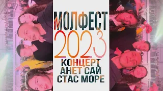 VLOG // КОНЦЕРТ АНЕТ САЙ // МОЛФЕСТ2023