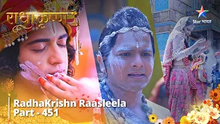 Radhakrishn Raasleela- part 451 || Rang Ka Anubhav ||  Radhakrishn | राधाकृष्ण