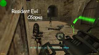 Counter strike 1 6 Residen Evil Сборка