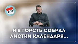 Я В ГОРСТЬ СОБРАЛ ЛИСТКИ КАЛЕНДАРЯ...