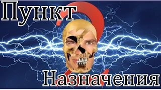 Треш Обзор Фильма Пунkт Hазнaчения 2