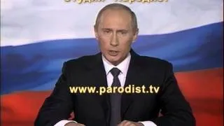 Путин пародия (поздравление с днём рождения№2)