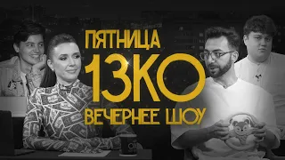 Пятница 13КО: Карен Адамян, Алексей Соловьев