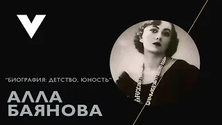 Алла Баянова - Биография: детство, юность, семья, начало творчества