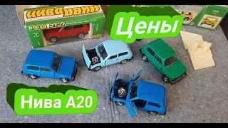 Сколько стоят в 2020 модели СССР/"Нива" А 20/1:43/How much is