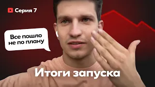 Серия 7. Итоги запуска! Все пошло не по плану