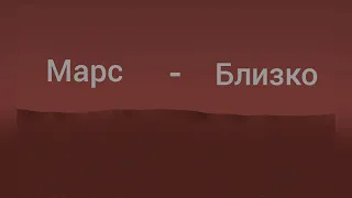 Полёт на Марс - Гайд | Spaceflight Simulator