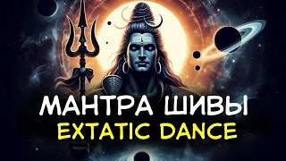 Om Namah Shivaya,music for extatic dance. Мантра Шивы, очищение от негатива, медитация 432гц, веды.