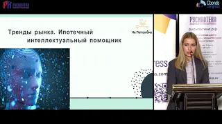 Доклад Оксаны Барбаш на VI Российском ипотечном конгрессе