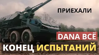 САУ DANA 2M - ВСЁ! Испытания в Украине закончились!