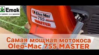 Профессиональная мотокоса Oleo-Mac 755 MASTER (2,8 Л.С) по самой низкой цене в Украине,звоните!