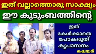 ഇത് വല്ലാത്തൊരു സാക്ഷ്യം ഈ കുടുംബത്തിന്റെ ഇത് കേൾക്കാതെ പോകരുത് കൃപാസനം (ഷെയർ )