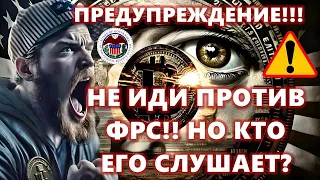 ПРЕДУПРЕЖДЕНИЕ!!! НЕ ИДИ ПРОТИВ ФРС!! НО КТО ЕГО СЛУШАЕТ? БИТКОИН И $25000!! BTC сегодня