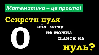 Математика. Секрети нуля або чому не можна ділити на 0?