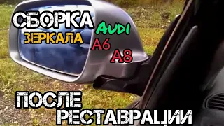 Как собрать зеркало со складывающем механизмом AUDI A6 A8