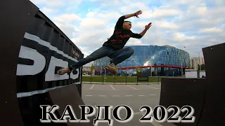 КАРДО 2022 г. Белгород  - Соревнования по паркуру и фрирану. Спидран забеги.