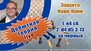 Защита Каро-Канн. 1 е4 с6 2. d4 d5 3. f3 за черных. Игорь Немцев. Обучение шахматам