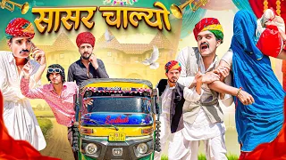 सुसरो चाल्यो सासर || Rajasthani Short Film || Haryanvi & Marwadi Comedy || @LADUTHEKADAR