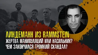 Линдеманн из Rammstein — жертва манипуляций или насильник? Чем закончился громкий скандал?