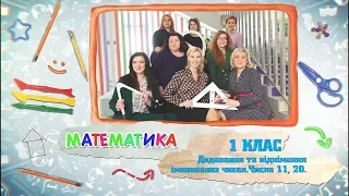 1 класс, 21 мая - Урок онлайн Математика: Сложение и вычитание именуемых чисел